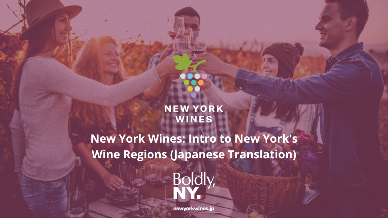新日本語版コンテンツ公開のご案内～NYワインとその産地の特徴を紹介したショート動画とウェブページ～