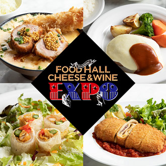 4月4日(金)～5月2日(金)「チーズ&ワインEXPO」大丸⼼斎橋店 本館地下2階 ⼼斎橋フードホールにて開催