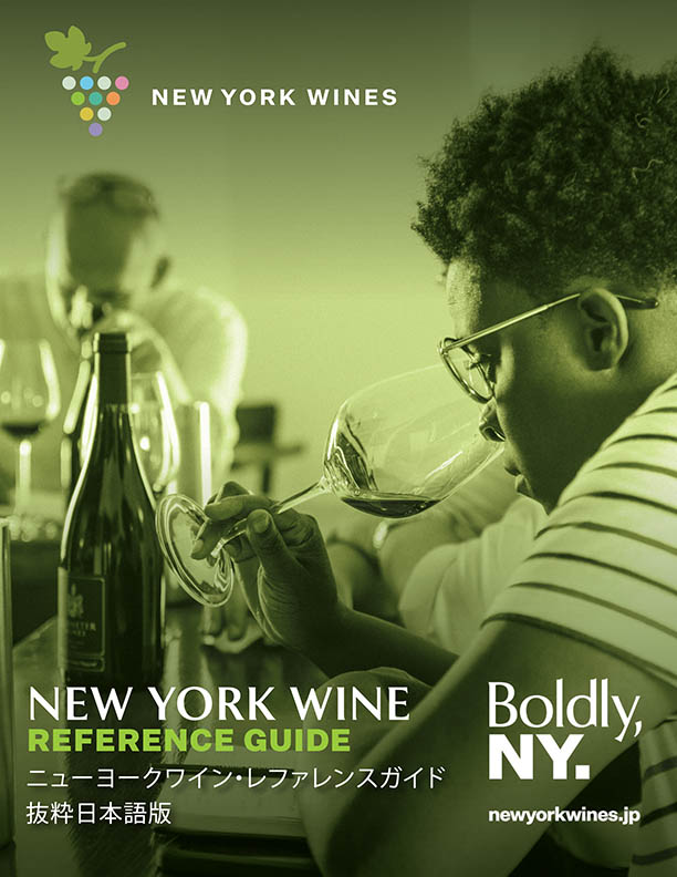 ニューヨーク ワイン レファレンス ガイド